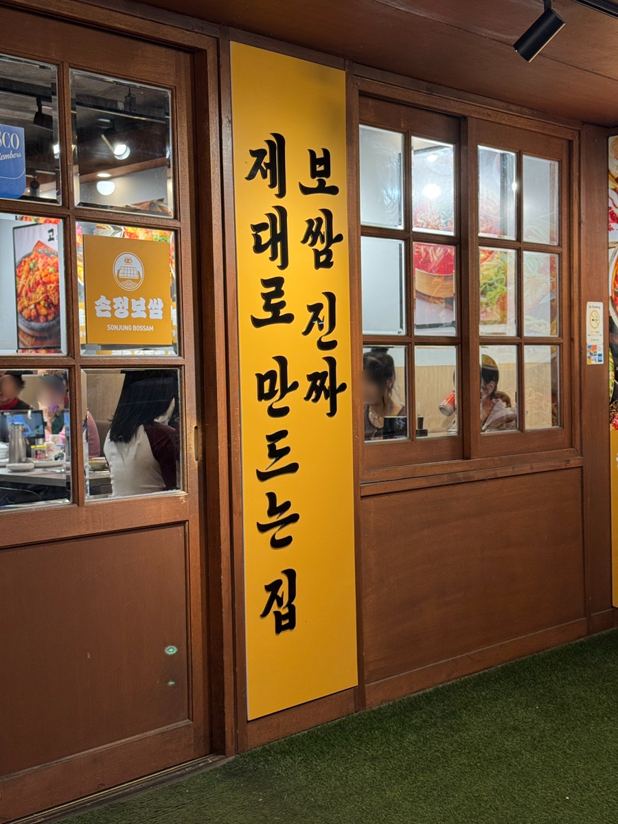 손정보쌈 연신내역점 사진 8