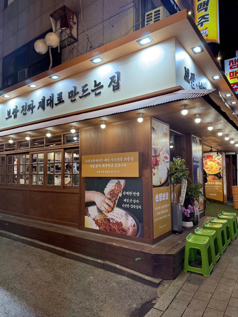 손정보쌈 연신내역점 사진 7