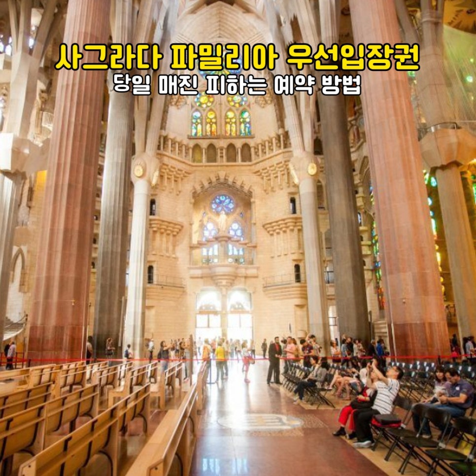 사그라다 파밀리아 우선입장권 성당 외관과 입장 안내