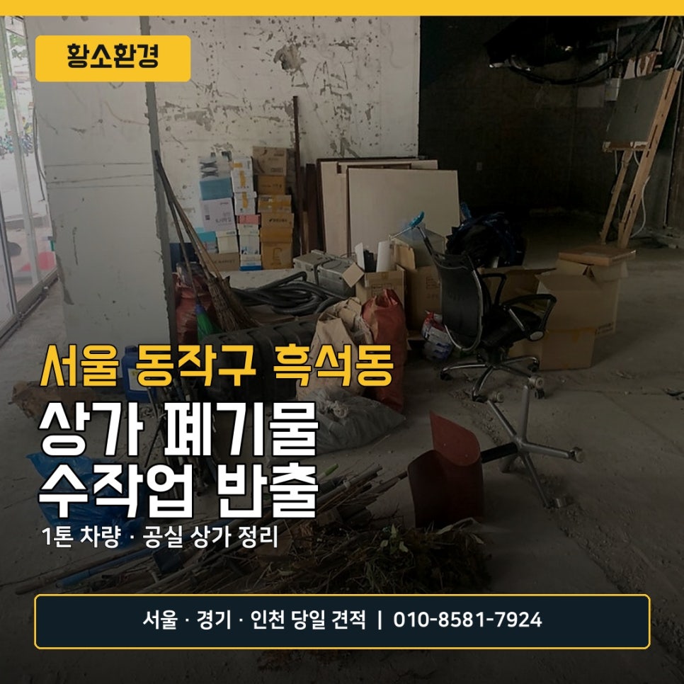 서울 동작구 흑석동 폐기물 처리 사례, 1톤 차량으로 상가 공실 정리