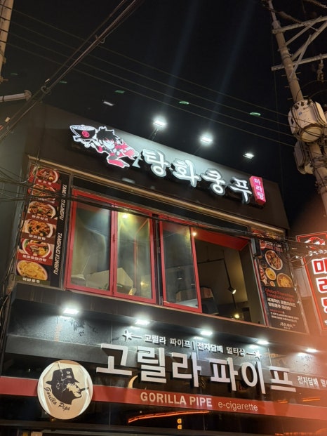 탕화쿵푸마라탕 연신내점 사진 7