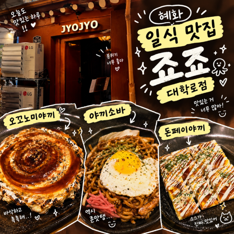 혜화 오코노미야끼 [ 죠죠 대학로점 ] 대학로 일식 맛집 : 네이버 블로그