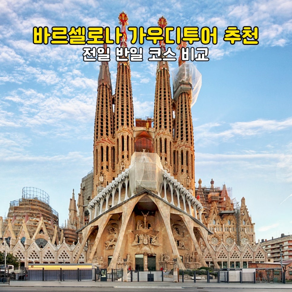 바르셀로나 가우디투어 사그라다 파밀리아와 가우디 건축물