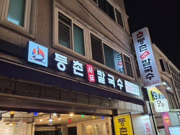 등촌샤브칼국수 연신내점 사진 5