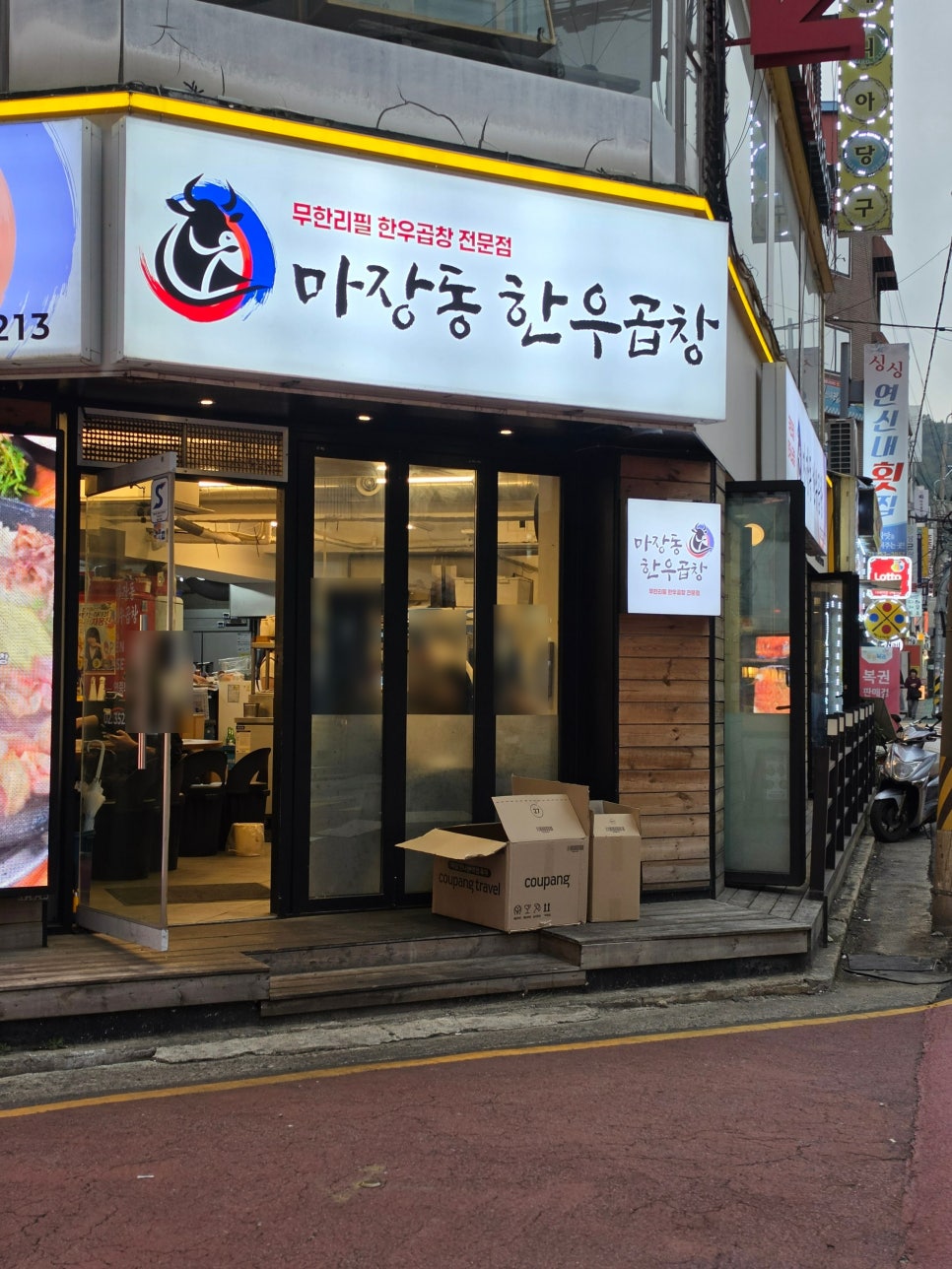 마장동한우곱창 사진 6