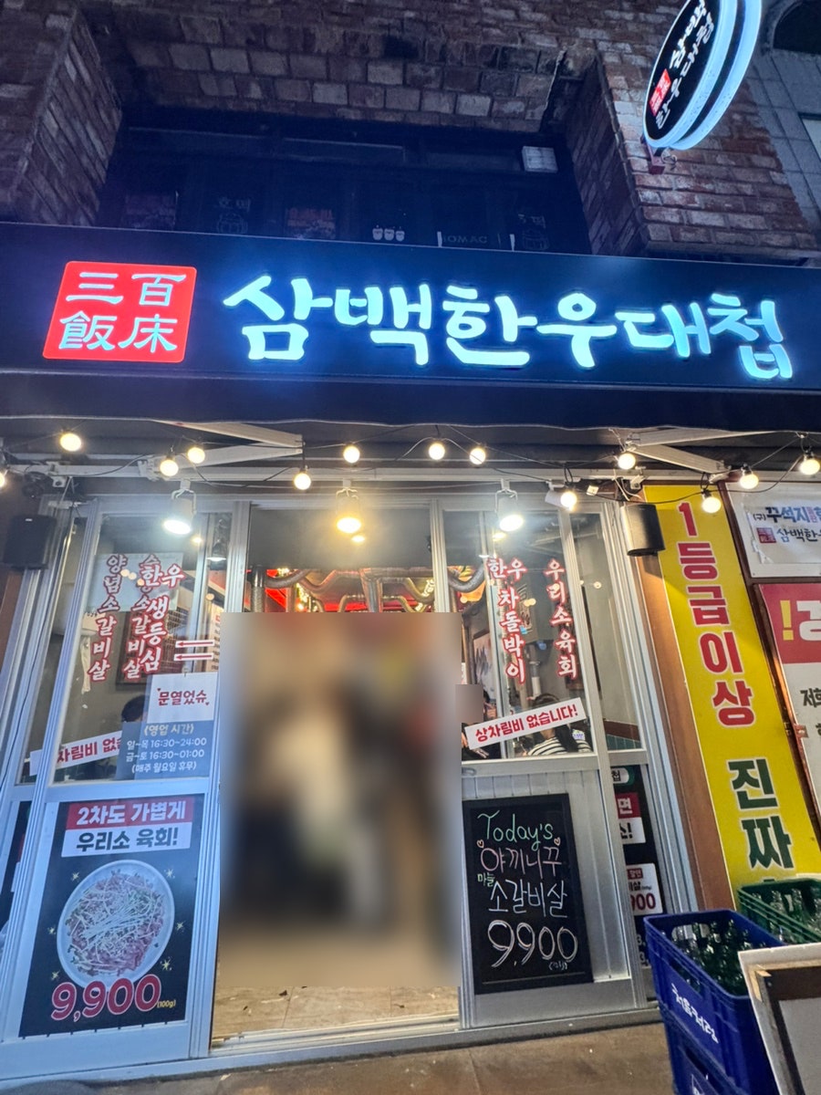 삼백한우대첩 연신내본점 사진 4