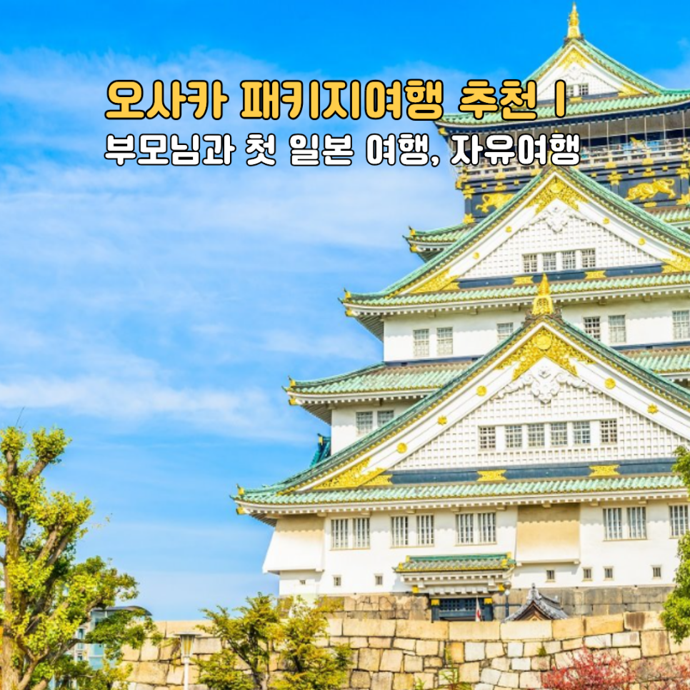 오사카 패키지여행 오사카성 관광과 일본 여행 풍경
