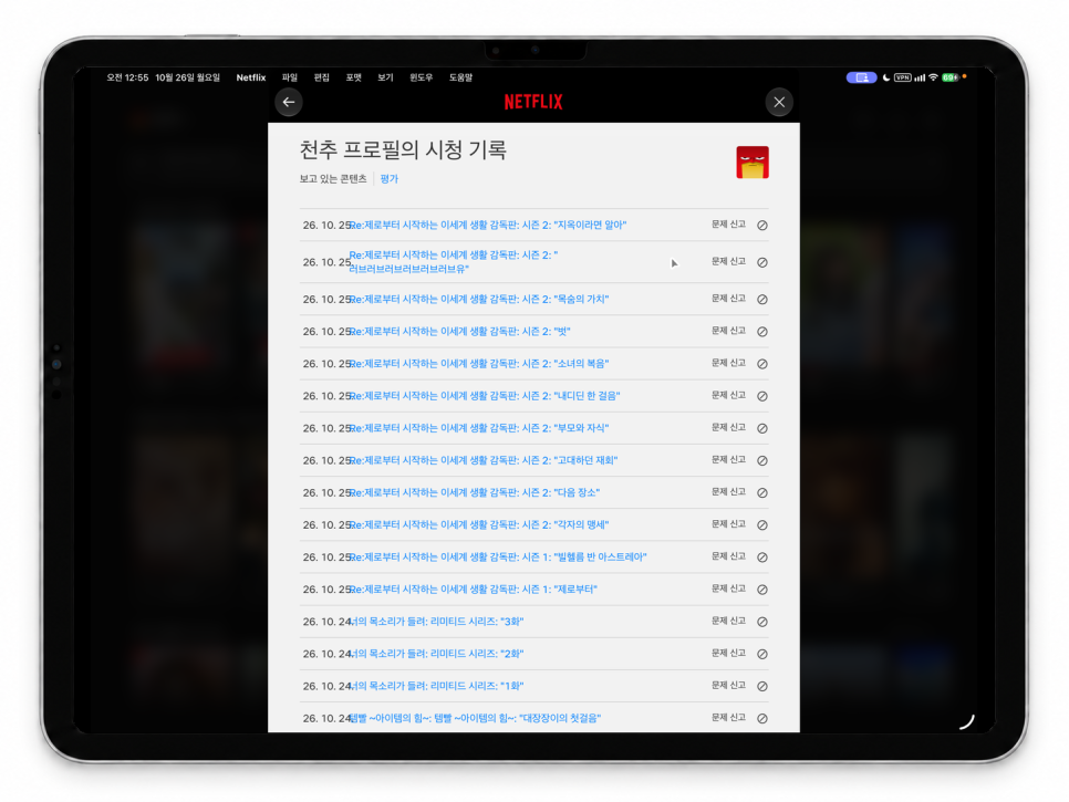 넷플릭스 시청기록 삭제, 아이패드에서 확인하고 숨기는 방법 feat. 아이패드프로