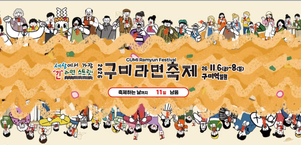 구미 라면축제 현장에서 다양한 라면 메뉴를 맛보는 축제 분위기