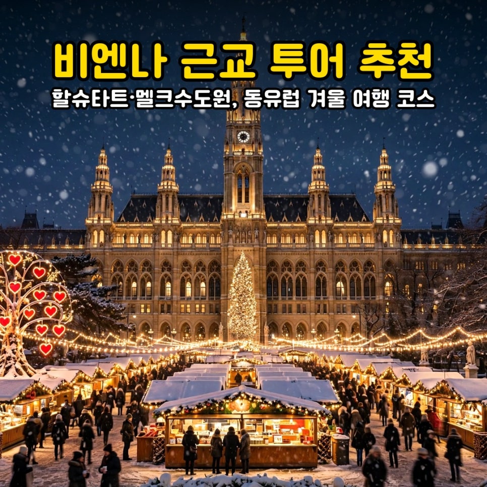 비엔나 근교 투어 할슈타트 호숫가 마을 풍경