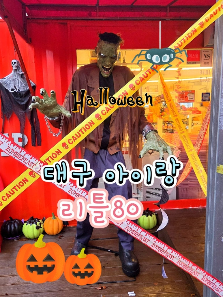 대구 대형키즈 카페 리틀80 아이랑 할로윈 파티 즐기는 대구근교가볼만한곳 : 네이버 블로그