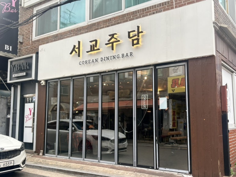 서교주담 사진 2