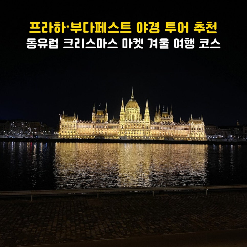 프라하 부다페스트 야경 투어 동유럽 겨울 야경 풍경