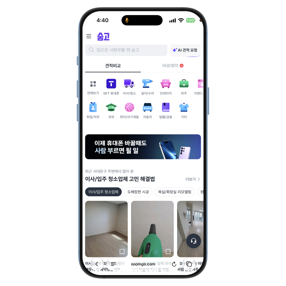 숨고 입주청소 비용, 업체 선택 전 견적비교와 바로예약 확인하기