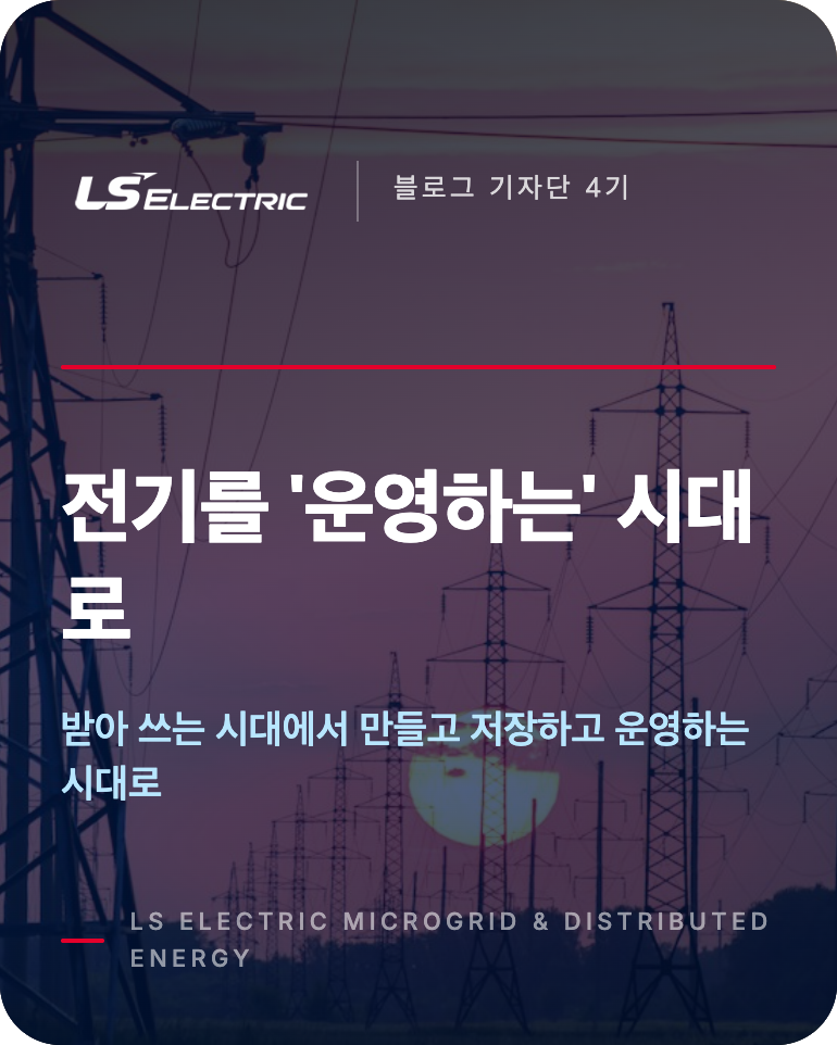 Static Ele 정전에도 대응하는 작은 전력망,마이크로그리드와 분산에너지태양광·ESS를 하나로 묶는 작은 전력망, 그리고 LS ELECTRIC의 ...