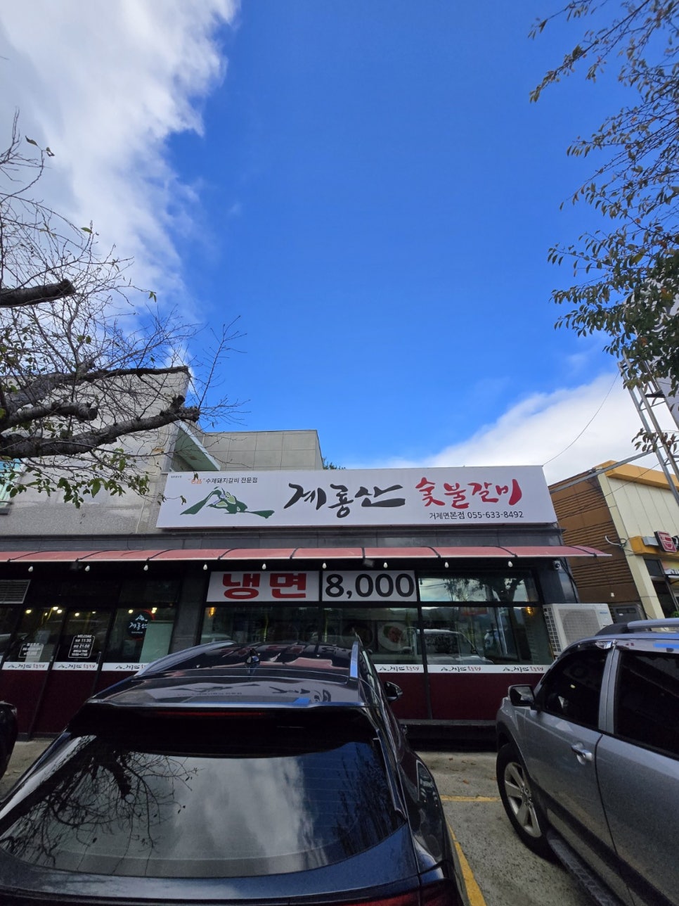 거제맛집 계룡산숯불갈비 본점, 달콤한 숯불 향이 좋았던 점심특선 : 네이버 블로그