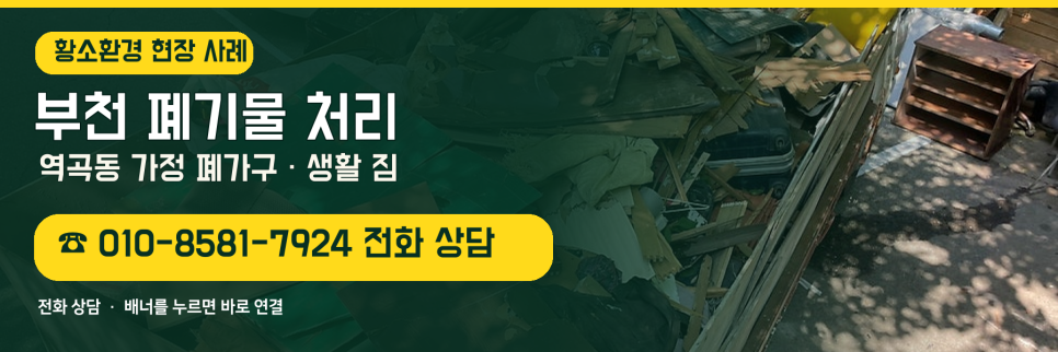 부천 폐기물 처리, 역곡동 가정집 폐가구와 생활 짐 정리