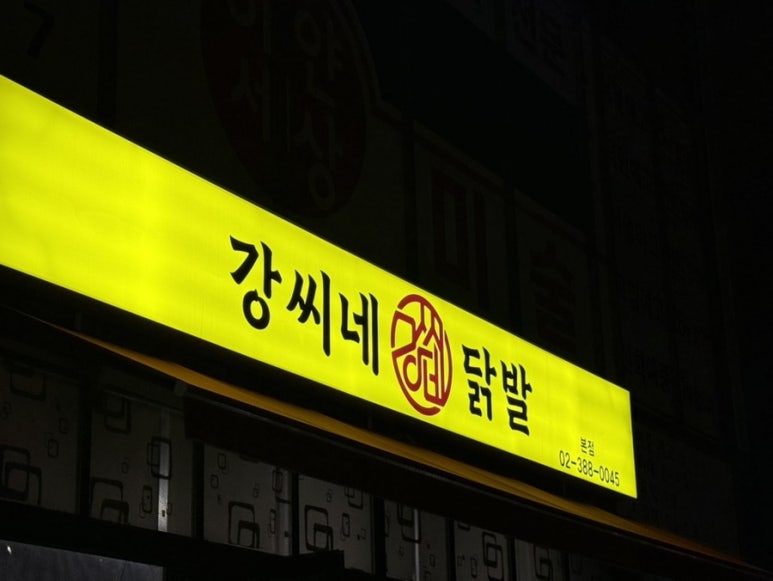 강씨네닭발 본점 사진 4