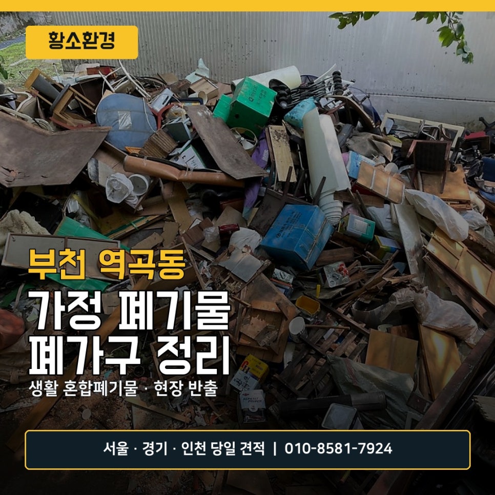 부천 폐기물 처리, 역곡동 가정집 폐가구와 생활 짐 정리