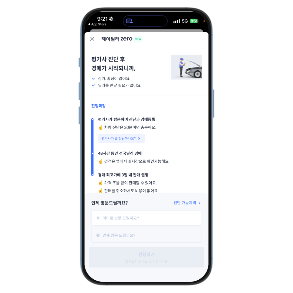 헤이딜러 내 차 시세 조회, 아이폰 앱에서 판매 방식과 차량 상태까지
