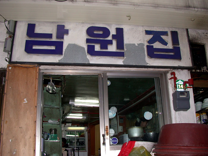 남원집 이미지