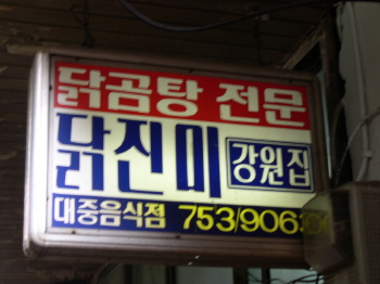 남대문집 이미지