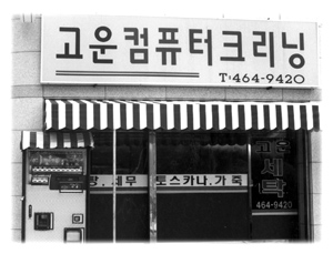 하얀세탁소 이미지