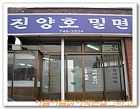 진주밀면 이미지