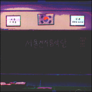 서울전자 이미지