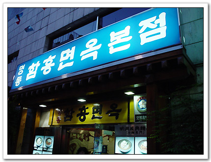 명동면옥 이미지