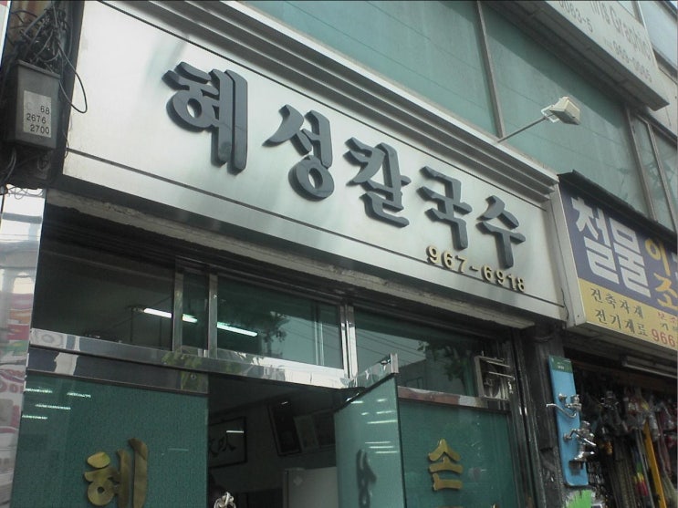혜성칼국수 이미지