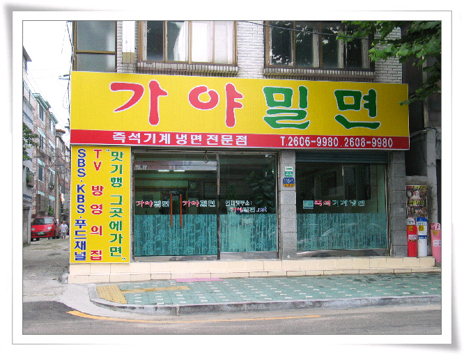 서울가야밀면 이미지