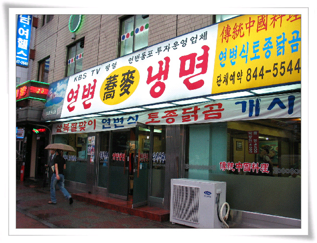 연변냉면 이미지