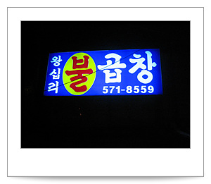 왕십리불곱창 이미지
