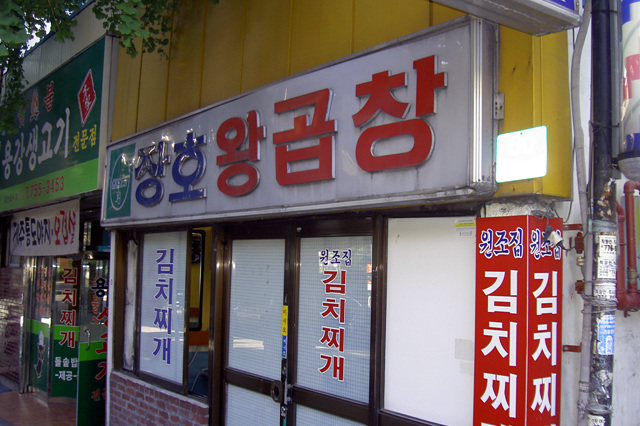 장호왕곱창 이미지