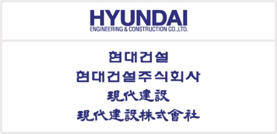 현대E&C 이미지