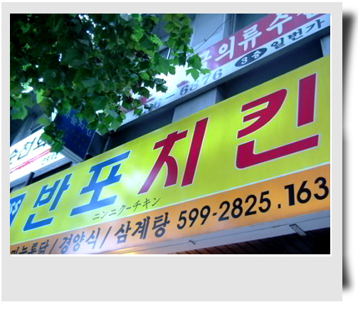 반포치킨 이미지