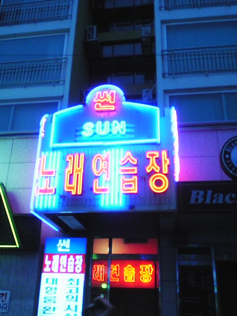 썬노래연습장 이미지