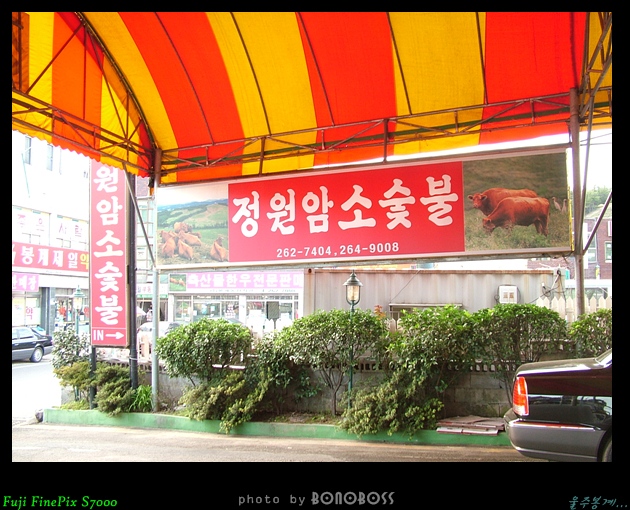 봉계한우구이 이미지