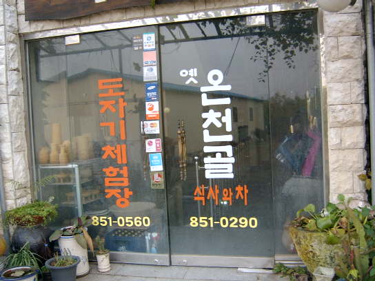 옛온천골 이미지