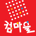 컴마을 이미지
