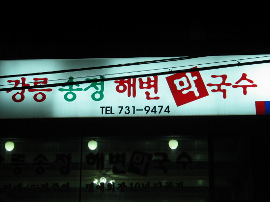 송정해변막국수 이미지