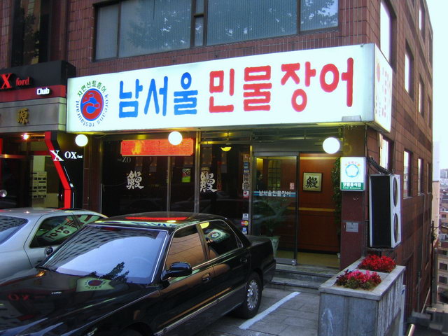 남서울민물장어 이미지