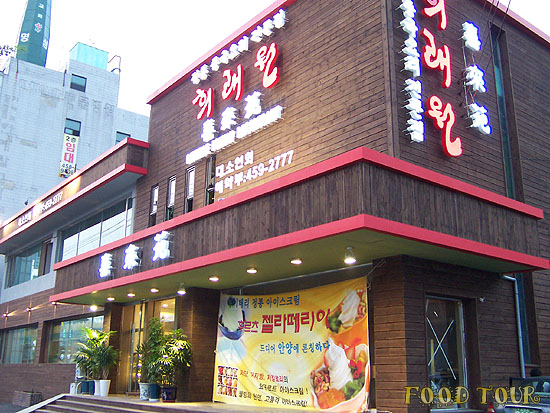 희래원 이미지