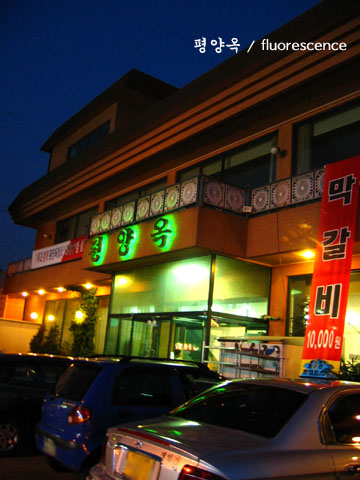 평양옥 이미지