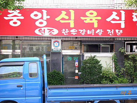 중앙식육식당 이미지