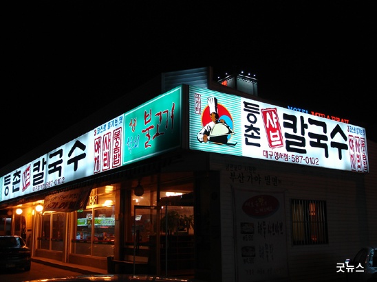 유정혜등촌샤브칼국수 이미지