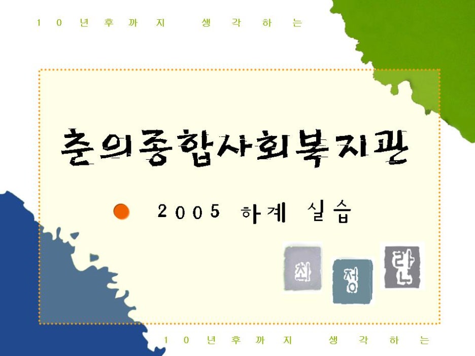 춘의종합사회복지관 이미지