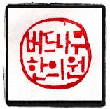 버드나무한의원 이미지