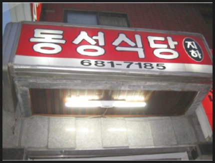 동성식당 이미지